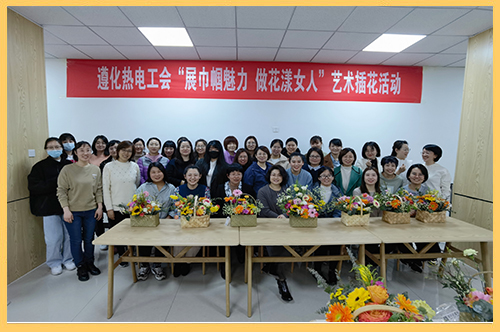 遵化熱電組織開(kāi)展“展巾幗美麗-做花漾女人”藝術(shù)插花活動(dòng).jpg