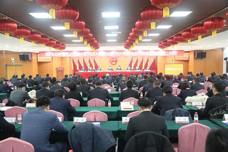 建投能源召開黨建暨黨風廉政建設工作會議、第一屆職工（工會會員）代表大會六次會議、2020年工作會議